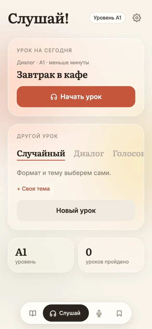 Раздел «Слушай»: урок на сегодня