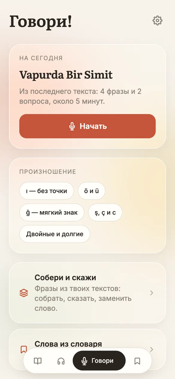 Раздел «Говори»: фразы из последнего текста